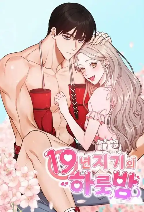漫画岛 黑发黑瞳肌肉男金发少女红色拳击手套粉色樱花韩语大字漫画封面