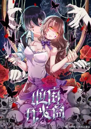 漫画岛 黑发黑瞳男性棕发紫瞳女性紫色蕾丝裙红色玫瑰黑色蝴蝶白色骷髅中文大字漫画封面
